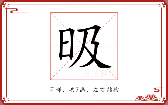 昅 昅