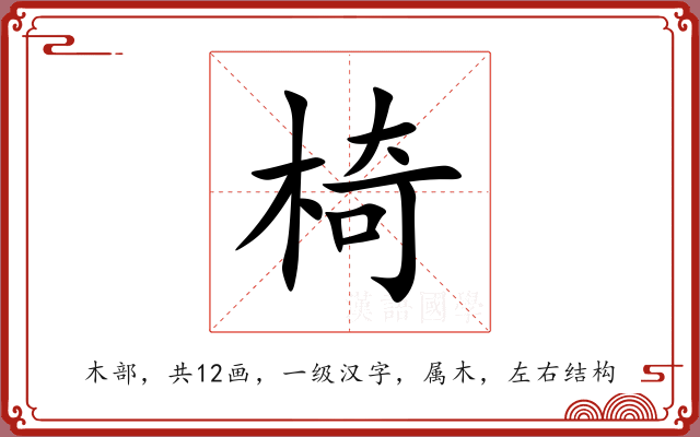 椅