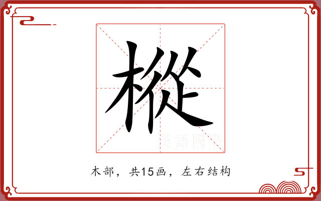 樅 樅