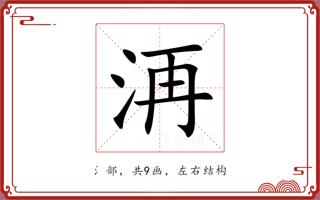 洅 洅