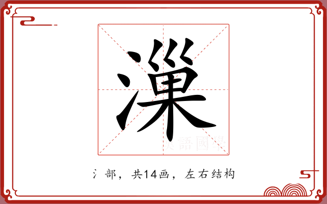 漅 漅
