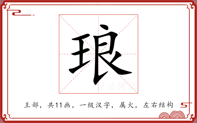 琅 琅