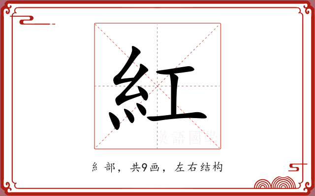 紅 紅
