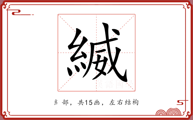 縅
