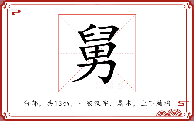 舅 舅