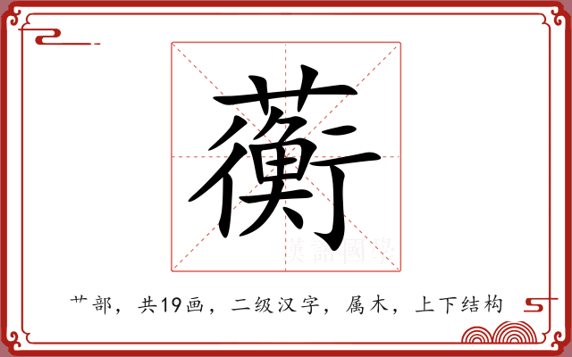 蘅