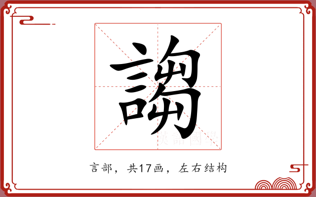 謅 謅