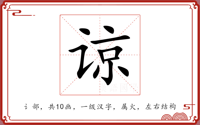 谅 谅