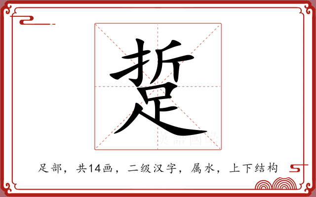 踅 踅