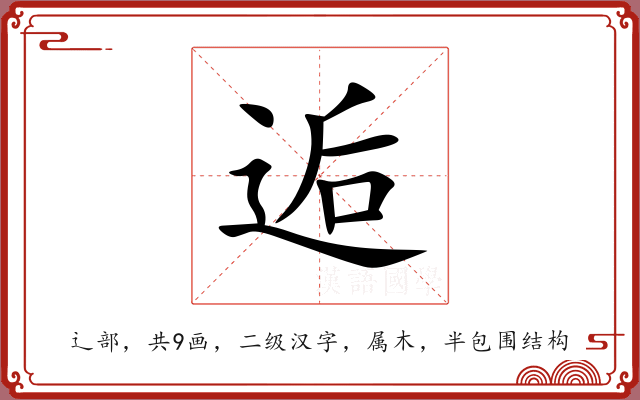 逅 逅