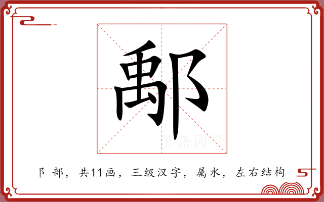 鄅 鄅