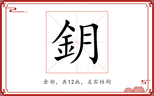 鈅
