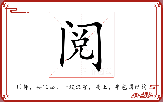 阅 阅