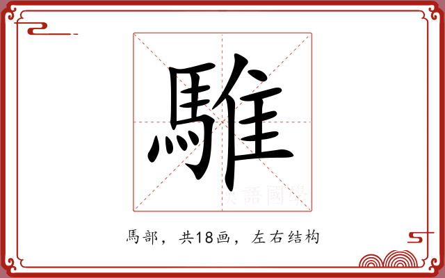 騅