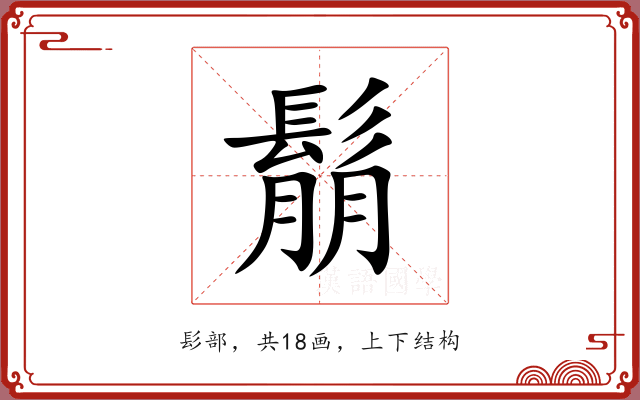 鬅