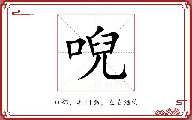 唲 唲