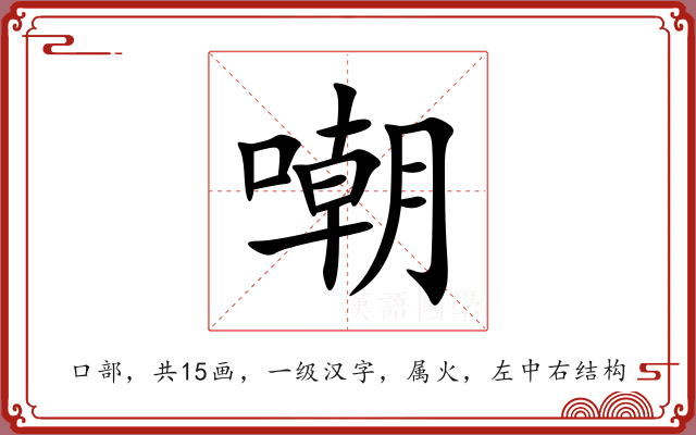 嘲 嘲