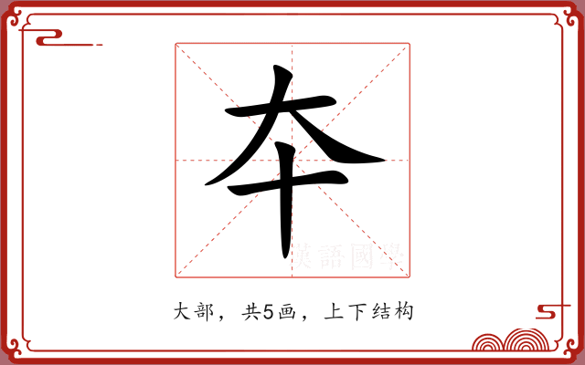 夲 夲