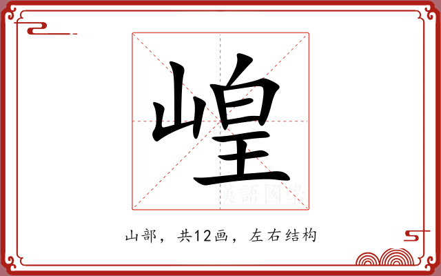 崲 崲