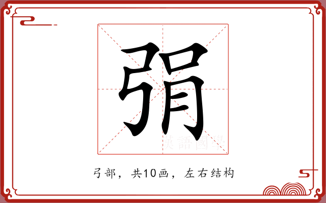 弲 弲