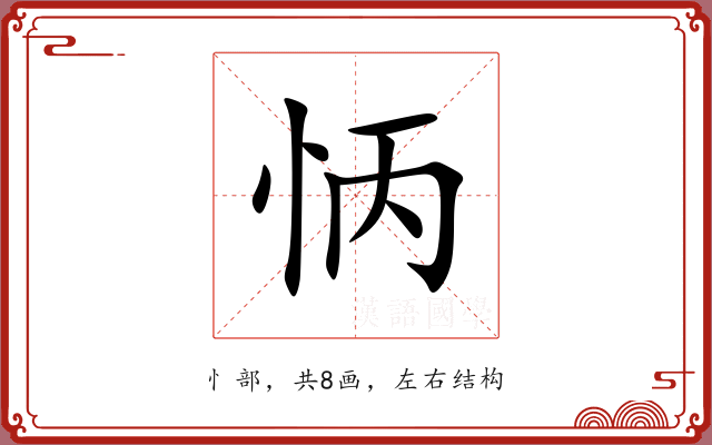 怲 怲