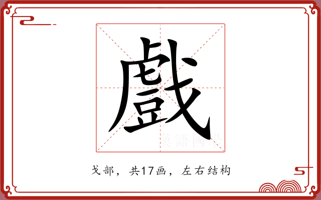戲 戲