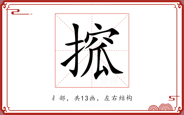搲