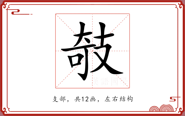 攲 攲