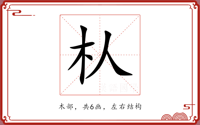 朲 朲