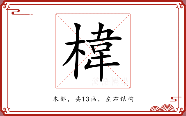 椲