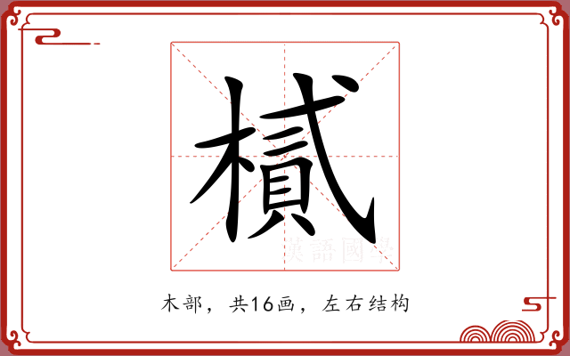 樲 樲