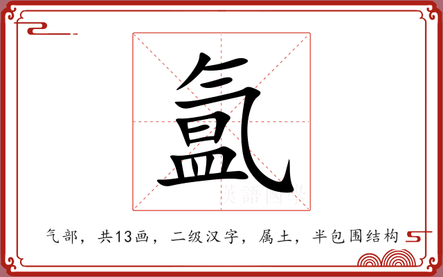 氲 氲