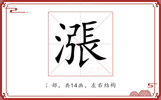 漲 漲