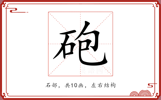 砲