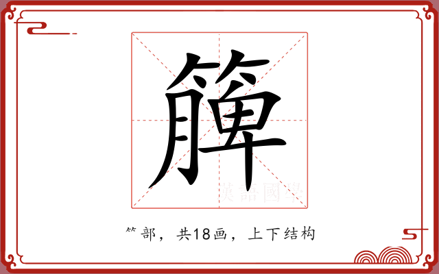 簲 簲