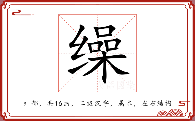 缲 缲