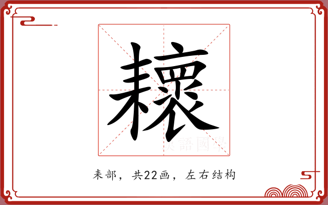 耲 耲