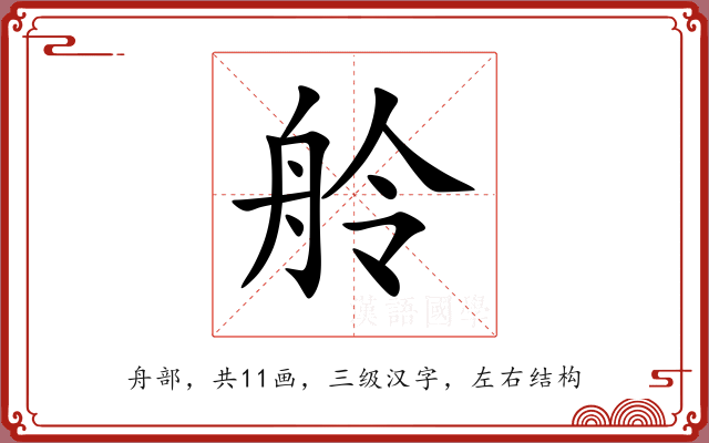 舲 舲