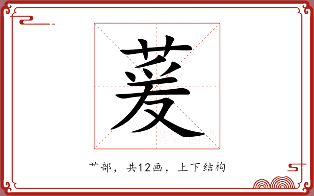 萲 萲