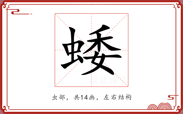 蜲
