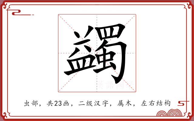 蠲 蠲