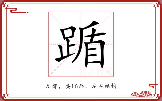 踲