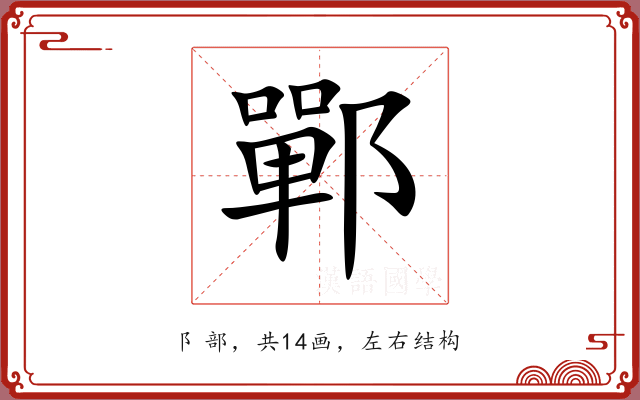 鄲 鄲