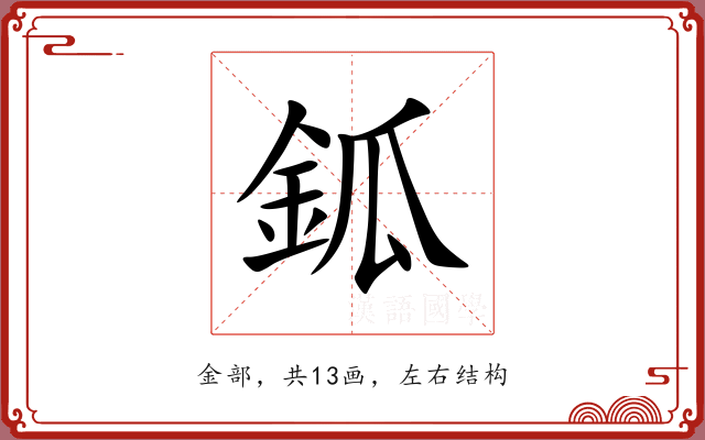 鈲
