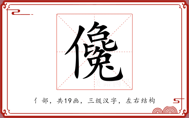 儳 儳