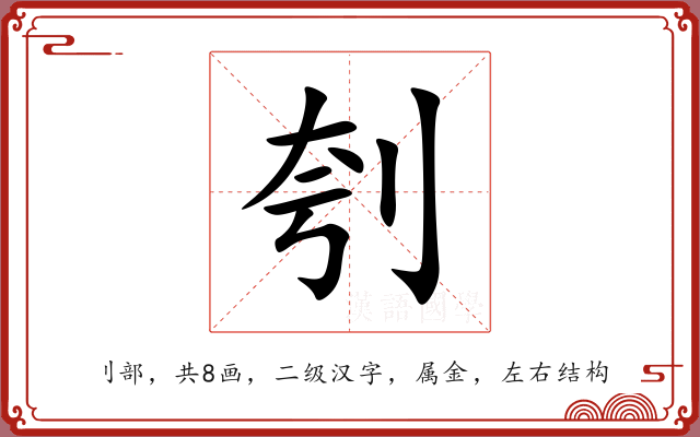 刳 刳