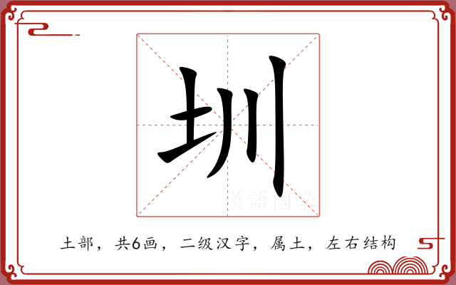 圳 圳