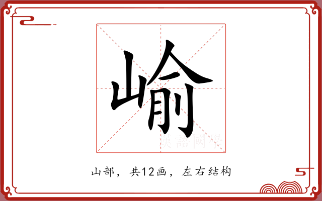 崳 崳