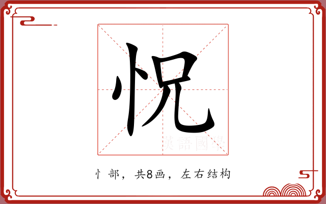 怳 怳