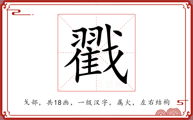 戳 戳